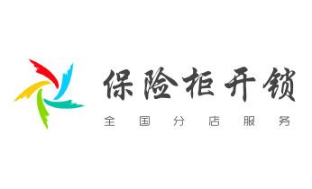 开修换锁公司电话-小车-面包车开锁配钥匙-_电子保险箱柜开修换锁-更改密码公司师傅电话- 开修换锁公司电话-小车-面包车开锁配钥匙-_电子保险箱柜开修换锁-更改密码公司师傅电话-