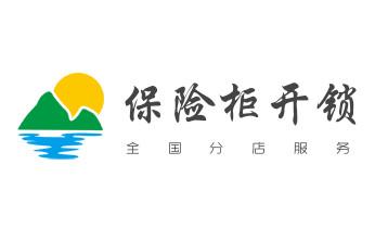 开修换抽屉锁-拉闸门-卷闸门锁公司师傅电话-_门禁指纹锁安装维修-修改电子防盗密码公司电话-