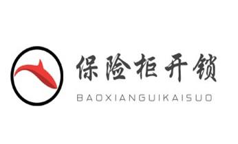 专业开汽车锁公司电话-附近上门修换锁芯体-保险箱柜-智能门禁指纹密码锁安装维修-配汽车防盗遥控芯片钥匙-_开修换玻璃门锁-门禁锁-保险柜开锁公司电话-