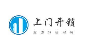 专开汽车锁公司电话-配汽车遥控芯片智能钥匙-_开锁修锁换锁指纹锁安装公司电话-配汽车钥匙-保险柜开锁-