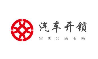 专业汽车开锁修锁换锁-配汽车摩托车遥控芯片智能钥匙-_附近哪里有专业开汽车锁的-修锁换锁公司电话-