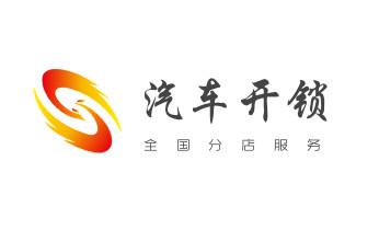 专开汽车锁公司电话-配汽车遥控芯片智能钥匙-_电子保险箱柜-密码箱开锁修锁换锁公司电话-
