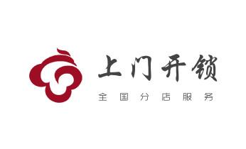 电子保险箱柜开修换锁-更改密码公司师傅电话-_电子指纹锁开锁修锁换锁公司-24小时上门服务-