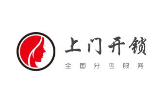 开锁修锁换锁指纹锁安装公司电话-配汽车钥匙-保险柜开锁-_开修换玻璃门锁-门禁锁-保险柜开锁公司电话-