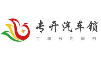 门禁指纹锁安装维修-修改电子防盗密码公司电话-_专业开汽车锁公司电话-附近上门修换锁芯体-保险箱柜-智能门禁指纹密码锁安装维修-配汽车防盗遥控芯片钥匙-