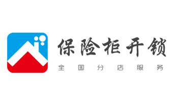 保险柜-密码箱-电子锁开修换锁-改密码公司电话-_门禁开锁修锁换锁-匹配门禁卡公司电话- 保险柜-密码箱-电子锁开修换锁-改密码公司电话-_门禁开锁修锁换锁-匹配门禁卡公司电话-