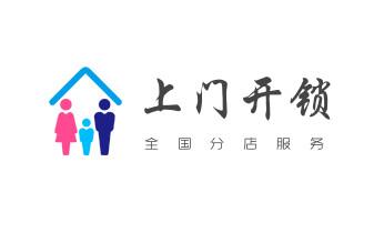 开修换锁公司电话-小车-面包车开锁配钥匙-_保险箱柜-ATM机-指纹锁开修换锁-更改指纹密码公司电话-