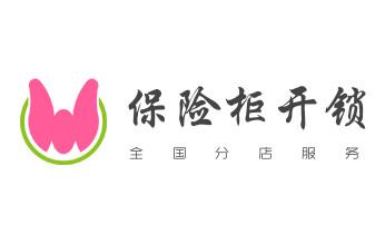 电子保险柜箱开锁-修换锁-调换新密码公司电话-_门禁指纹锁安装维修-修改电子防盗密码公司电话-