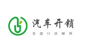 专业开汽车锁公司电话-附近上门修换锁芯体-保险箱柜-智能门禁指纹密码锁安装维修-配汽车防盗遥控芯片钥匙-_电子指纹锁开锁修锁换锁公司-24小时上门服务-