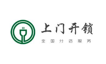 电子指纹智能锁安装维修更改密码-开锁修锁换锁公司电话-_开修换保险箱柜锁密码锁-配汽车摩托车遥控芯片钥匙-