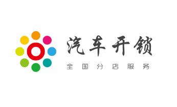专业开汽车锁公司电话-附近上门修换锁芯体-保险箱柜-智能门禁指纹密码锁安装维修-配汽车防盗遥控芯片钥匙-_开卷帘门-挂锁钥匙-车控门-车库门锁公司电话-
