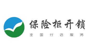 电子保险箱柜开修换锁-更改密码公司师傅电话-_附近专业上门开锁修锁换锁公司-24小时服务电话-