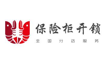 电子保险箱柜-密码箱开锁修锁换锁公司电话-_开锁修锁换锁指纹锁安装公司电话-配汽车钥匙-保险柜开锁-