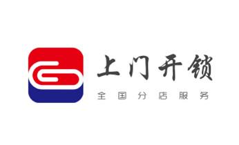 开锁修锁换锁公司电话-附近专业上门24小时服务-_专业开汽车尾箱锁-配遥控智能钥匙公司电话-