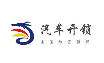 开修换锁公司电话-小车-面包车开锁配钥匙-_电子指纹智能锁安装维修更改密码-开锁修锁换锁公司电话-