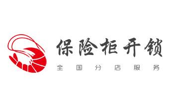 电子保险箱柜开修换锁-更改密码公司师傅电话-_24小时上门开锁修锁换锁公司电话-保险箱柜-汽车-防盗门-