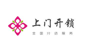 24小时上门开锁修锁换锁公司电话-保险箱柜-汽车-防盗门-_开锁修锁换锁指纹锁安装公司电话-配汽车钥匙-保险柜开锁-
