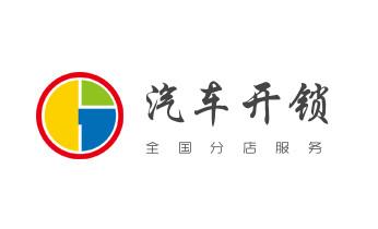 保险柜-密码箱-电子锁开修换锁-改密码公司电话-_专业开汽车锁公司电话-附近上门修换锁芯体-保险箱柜-智能门禁指纹密码锁安装维修-配汽车防盗遥控芯片钥匙-