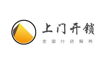 24小时上门开锁修锁换锁公司电话-保险箱柜-汽车-防盗门-_玻璃门-防盗门-附近开修换锁公司电话-