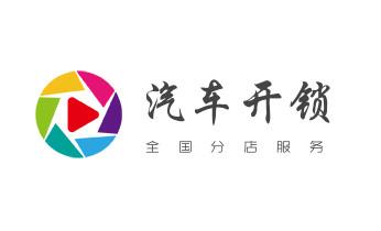 开修换木门-铁门-保险柜-指纹锁-玻璃门锁公司电话-_专业开汽车锁公司电话-附近上门修换锁芯体-保险箱柜-智能门禁指纹密码锁安装维修-配汽车防盗遥控芯片钥匙-