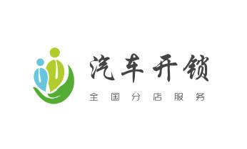 电子保险柜箱开锁-修换锁-调换新密码公司电话-_专业开修换配保险箱柜-汽车-摩托车遥控密码锁匙-