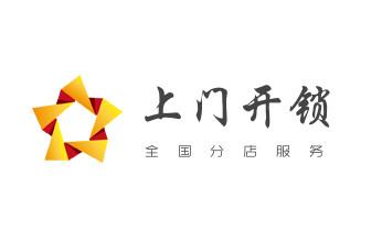 防盗门-保险柜-汽车开锁修锁换锁公司电话-_开修换锁公司电话-小车-面包车开锁配钥匙-