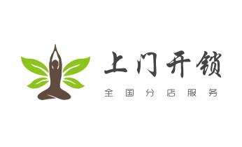 电子保险柜箱开锁-修换锁-调换新密码公司电话-_专业开汽车锁公司电话-附近上门修换锁芯体-保险箱柜-智能门禁指纹密码锁安装维修-配汽车防盗遥控芯片钥匙-