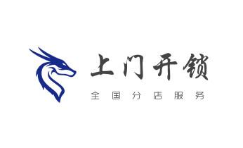 开修换锁公司电话-汽车-摩托车-保险箱柜-指纹锁-_开修换保险箱柜锁密码锁-配汽车摩托车遥控芯片钥匙- 开修换锁公司电话-汽车-摩托车-保险箱柜-指纹锁-_开修换保险箱柜锁密码锁-配汽车摩托车遥控芯片钥匙-