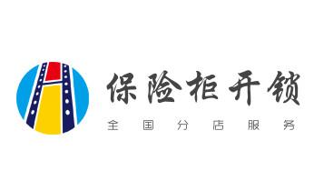 电子保险箱柜开修换锁-更改密码公司师傅电话-_门禁开锁修锁换锁-匹配门禁卡公司电话-