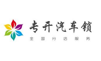 开锁公司电话-专业开修换保险箱柜-防盗门-指纹锁-_专业汽车开锁修锁换锁-配汽车摩托车遥控芯片智能钥匙- 开锁公司电话-专业开修换保险箱柜-防盗门-指纹锁-_专业汽车开锁修锁换锁-配汽车摩托车遥控芯片智能钥匙-