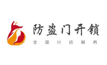 开修换木门-铁门-保险柜-指纹锁-玻璃门锁公司电话-_电子保险箱柜开修换锁-更改密码公司师傅电话-