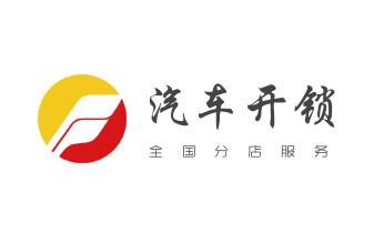 开修换锁公司电话-汽车-摩托车-保险箱柜-指纹锁-_专业开汽车尾箱锁-配遥控智能钥匙公司电话- 开修换锁公司电话-汽车-摩托车-保险箱柜-指纹锁-_专业开汽车尾箱锁-配遥控智能钥匙公司电话-