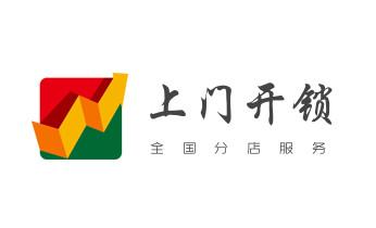电子保险箱柜-密码箱开锁修锁换锁公司电话-_开修换锁公司电话-小车-面包车开锁配钥匙-