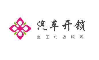 开修换锁公司电话-小车-面包车开锁配钥匙-_防盗门-保险柜-汽车开锁修锁换锁公司电话-