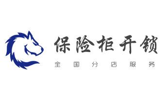电子指纹锁开锁修锁换锁公司-24小时上门服务-_专业开汽车锁公司电话-附近上门修换锁芯体-保险箱柜-智能门禁指纹密码锁安装维修-配汽车防盗遥控芯片钥匙-