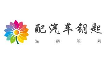 电子保险柜箱开锁-修换锁-调换新密码公司电话-_电动车开换修锁-匹配遥控钥匙公司师傅电话