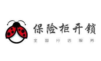 专业开汽车锁公司电话-附近上门修换锁芯体-保险箱柜-智能门禁指纹密码锁安装维修-配汽车防盗遥控芯片钥匙-_电子保险柜箱开锁-修换锁-调换新密码公司电话- 专业开汽车锁公司电话-附近上门修换锁芯体-保险箱柜-智能门禁指纹密码锁安装维修-配汽车防盗遥控芯片钥匙-_电子保险柜箱开锁-修换锁-调换新密码公司电话-
