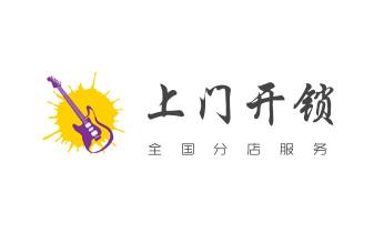专业汽车开锁修锁换锁-配汽车摩托车遥控芯片智能钥匙-_开锁修锁换锁指纹锁安装公司电话-配汽车钥匙-保险柜开锁-