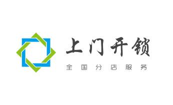 开修换锁公司电话-汽车-摩托车-保险箱柜-指纹锁-_开修换木门-铁门-保险柜-指纹锁-玻璃门锁公司电话-