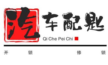 电子保险箱柜开修换锁-更改密码公司师傅电话-_电动车开换修锁-匹配遥控钥匙公司师傅电话-