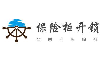 电子保险箱柜-密码箱开锁修锁换锁公司电话-_电子指纹智能锁安装维修更改密码-开锁修锁换锁公司电话-