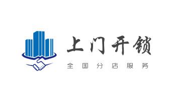开修换木门-铁门-保险柜-指纹锁-玻璃门锁公司电话-_保险柜-密码箱-电子锁开修换锁-改密码公司电话-