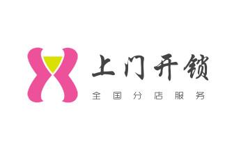 防盗门-保险柜-汽车开锁修锁换锁公司电话-_开修换木门-铁门-保险柜-指纹锁-玻璃门锁公司电话-