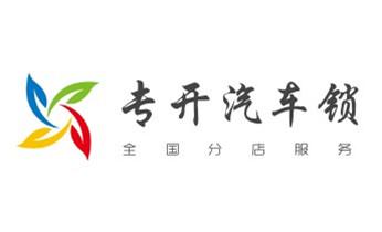 开修换抽屉锁-拉闸门-卷闸门锁公司师傅电话-_开锁修锁换锁指纹锁安装公司电话-配汽车钥匙-保险柜开锁-