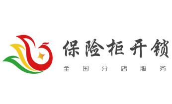 开修换锁公司电话-小车-面包车开锁配钥匙-_开修换木门-铁门-保险柜-指纹锁-玻璃门锁公司电话-