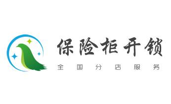 开修换木门-铁门-保险柜-指纹锁-玻璃门锁公司电话-_电子保险柜箱开锁-修换锁-调换新密码公司电话-