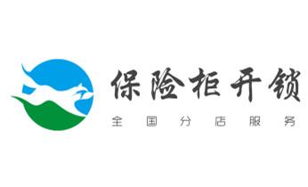 专业开修换配保险箱柜-汽车-摩托车遥控密码锁匙-_开修换铁锁-挂锁-抽屉锁-保险柜公司电话-