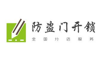 门禁开锁修锁换锁-匹配门禁卡公司电话-_开修换铁锁-挂锁-抽屉锁-保险柜公司电话-