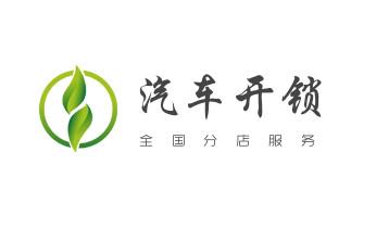 保险柜-密码箱-电子锁开修换锁-改密码公司电话-_专业开汽车锁公司电话-附近上门修换锁芯体-保险箱柜-智能门禁指纹密码锁安装维修-配汽车防盗遥控芯片钥匙-