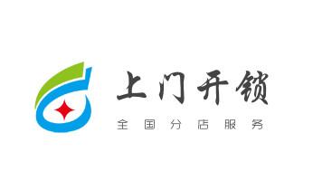 附近专业上门开锁修锁换锁公司-24小时服务电话-_开锁修锁换锁指纹锁安装公司电话-配汽车钥匙-保险柜开锁-